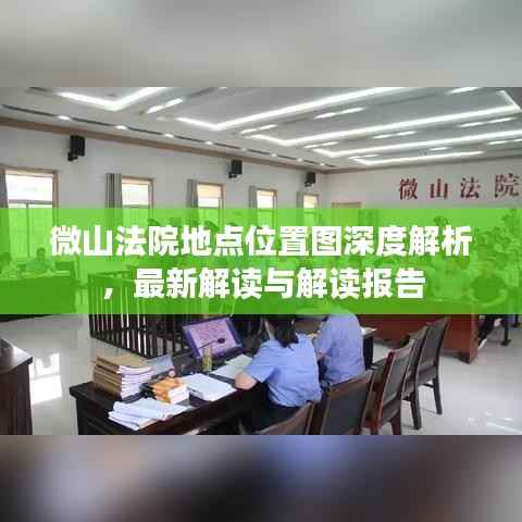 微山法院地点位置图深度解析,最新解读与解读报告
