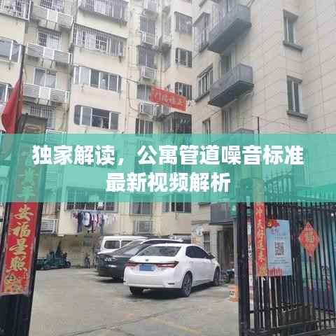 独家解读,公寓管道噪音标准最新视频解析