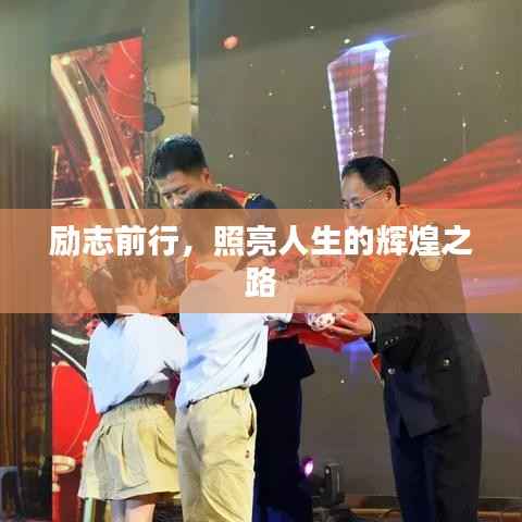 励志前行,照亮人生的辉煌之路