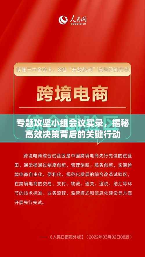 专题攻坚小组会议实录,揭秘高效决策背后的关键行动
