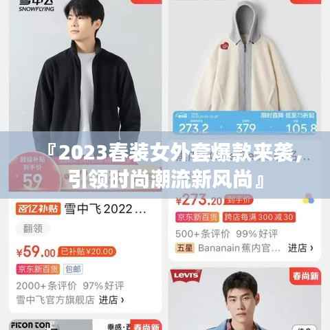 『2023春装女外套爆款来袭,引领时尚潮流新风尚』