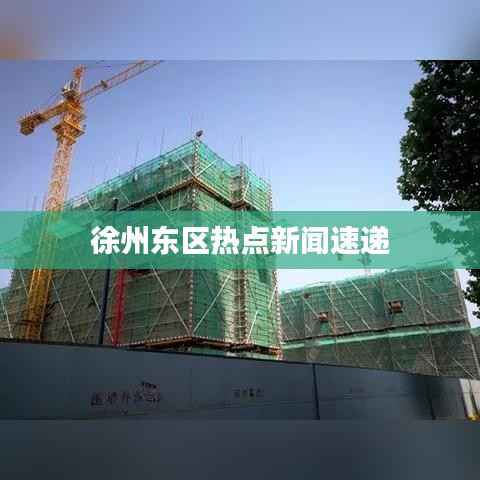 徐州东区热点新闻速递