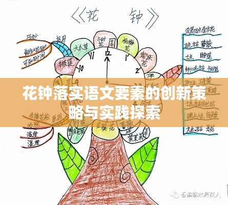 花钟落实语文要素的创新策略与实践探索
