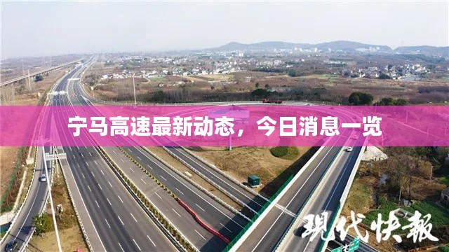 宁马高速最新动态,今日消息一览