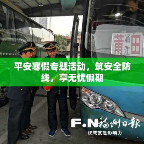 平安寒假专题活动,筑安全防线,享无忧假期