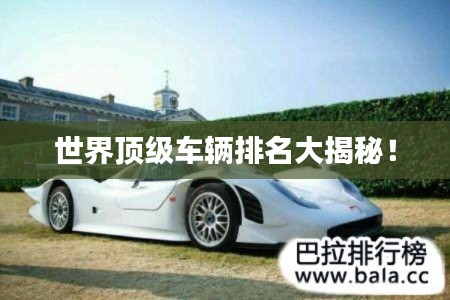 世界顶级车辆排名大揭秘!