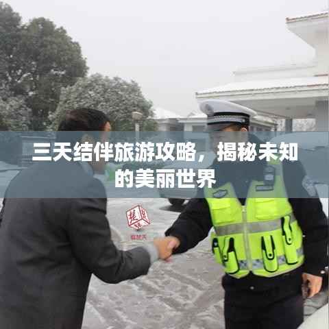 三天结伴旅游攻略,揭秘未知的美丽世界