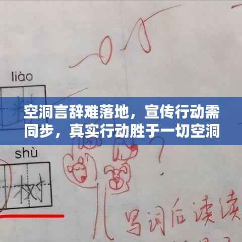 空洞言辞难落地,宣传行动需同步,真实行动胜于一切空洞承诺