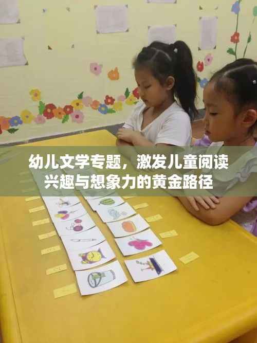幼儿文学专题,激发儿童阅读兴趣与想象力的黄金路径