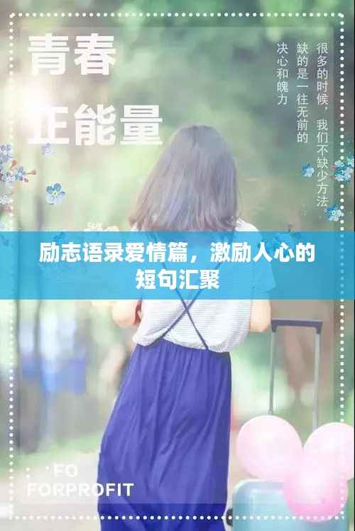 励志语录爱情篇,激励人心的短句汇聚