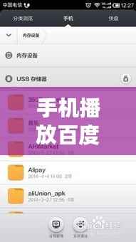 手机播放百度U盘文件全攻略,轻松掌握每一步操作!