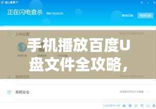 手机播放百度U盘文件全攻略,轻松掌握每一步操作!