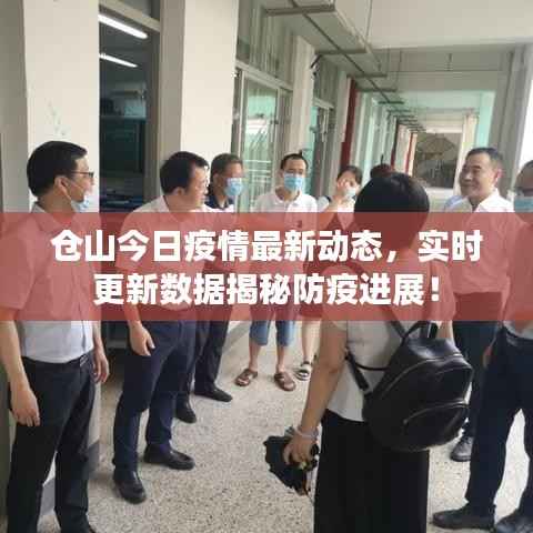 仓山今日疫情最新动态,实时更新数据揭秘防疫进展!
