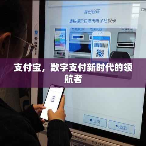 支付宝,数字支付新时代的领航者