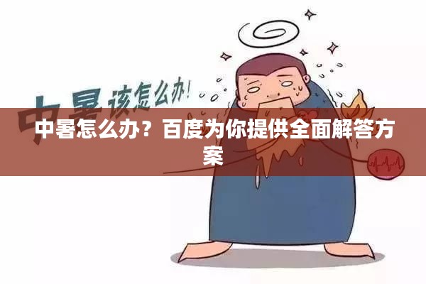 中暑怎么办?百度为你提供全面解答方案