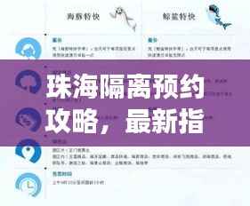 珠海隔离预约攻略,最新指南解读