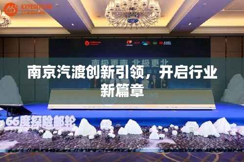 南京汽渡创新引领,开启行业新篇章