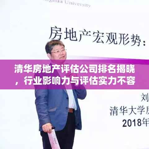 清华房地产评估公司排名揭晓,行业影响力与评估实力不容小觑