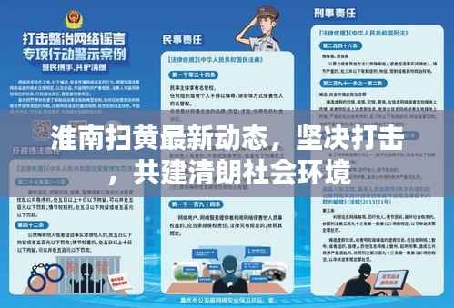 淮南扫黄最新动态,坚决打击,共建清朗社会环境