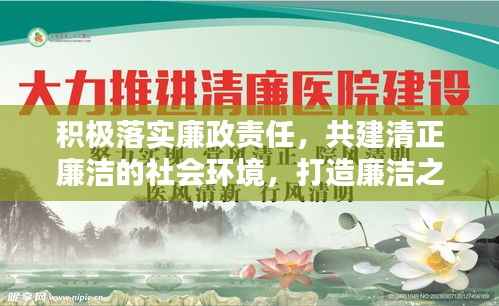 积极落实廉政责任,共建清正廉洁的社会环境,打造廉洁之城,共创美好未来