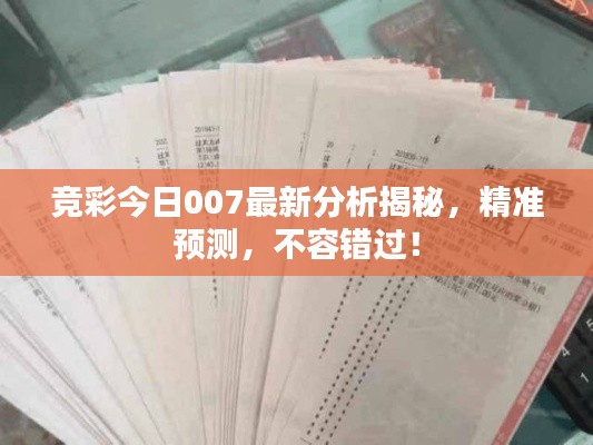 竞彩今日007最新分析揭秘,精准预测,不容错过!