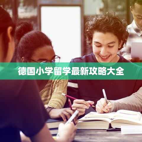 德国小学留学最新攻略大全