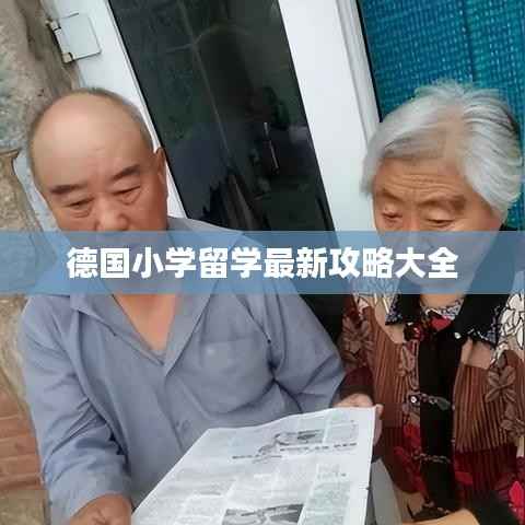 德国小学留学最新攻略大全