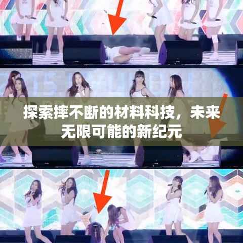 探索摔不断的材料科技,未来无限可能的新纪元