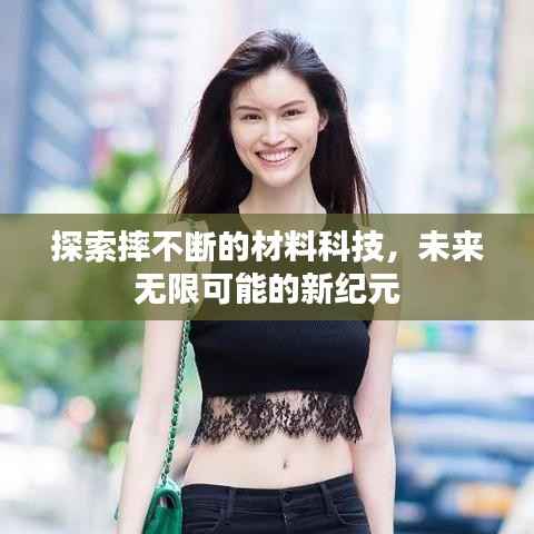 探索摔不断的材料科技,未来无限可能的新纪元