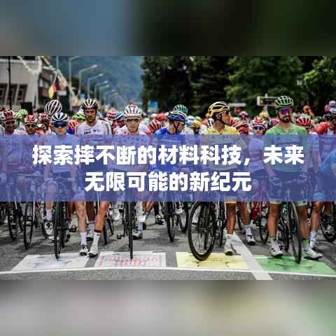 探索摔不断的材料科技,未来无限可能的新纪元