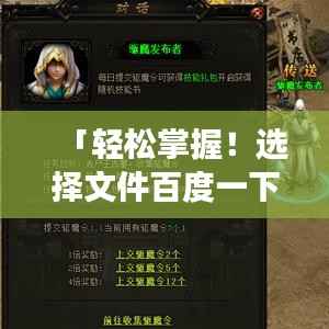 「轻松掌握!选择文件百度一下,高效搜索与获取文件秘籍」