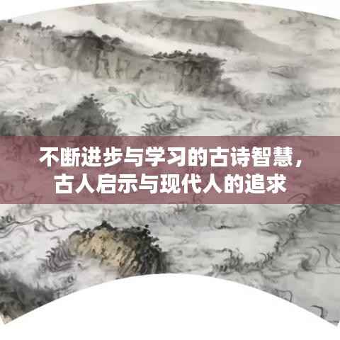 不断进步与学习的古诗智慧,古人启示与现代人的追求