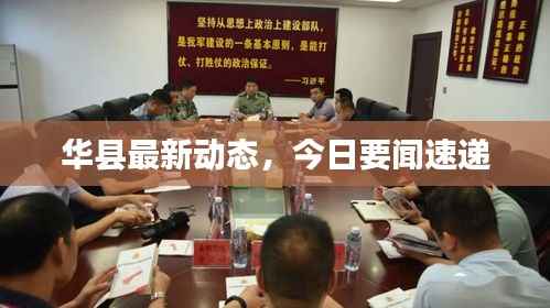 华县最新动态,今日要闻速递