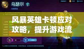 风暴英雄卡顿应对攻略,提升游戏流畅度秘诀!