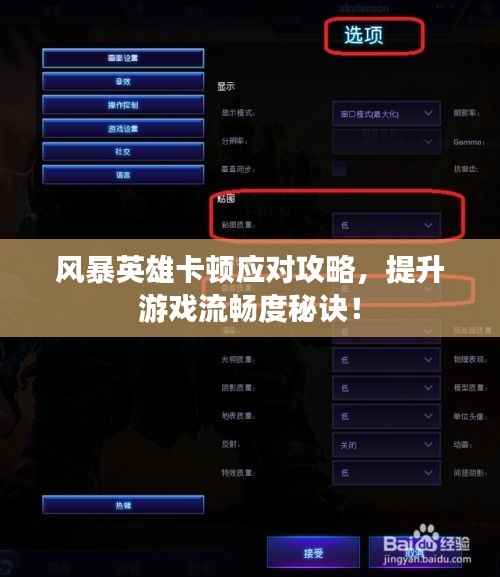 风暴英雄卡顿应对攻略,提升游戏流畅度秘诀!