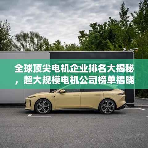 全球顶尖电机企业排名大揭秘,超大规模电机公司榜单揭晓!