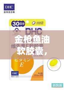 金枪鱼油软胶囊,功效大揭秘,百度收录标准吸睛标题!