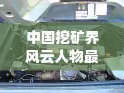中国挖矿界风云人物最新动态揭秘