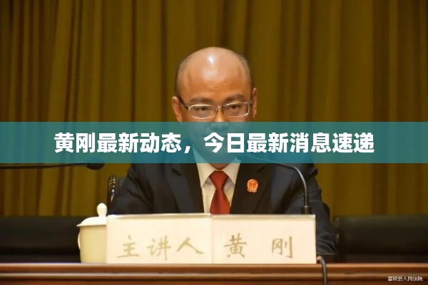 黄刚最新动态,今日最新消息速递
