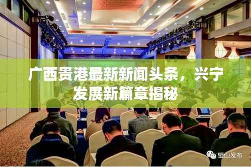 广西贵港最新新闻头条,兴宁发展新篇章揭秘