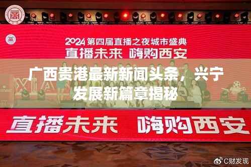 广西贵港最新新闻头条,兴宁发展新篇章揭秘