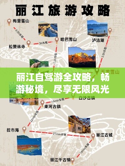 丽江自驾游全攻略,畅游秘境,尽享无限风光!
