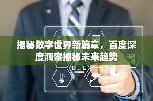 揭秘数字世界新篇章,百度深度洞察揭秘未来趋势