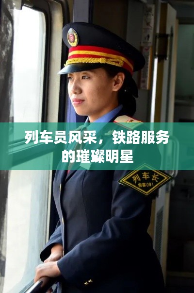 列车员风采,铁路服务的璀璨明星