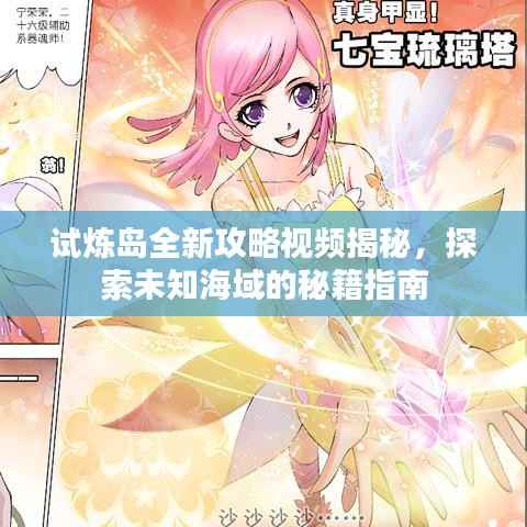 试炼岛全新攻略视频揭秘,探索未知海域的秘籍指南