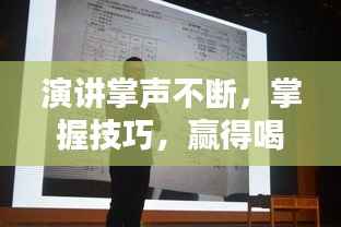 演讲掌声不断,掌握技巧,赢得喝彩!
