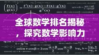全球数学排名揭秘,探究数学影响力与地位