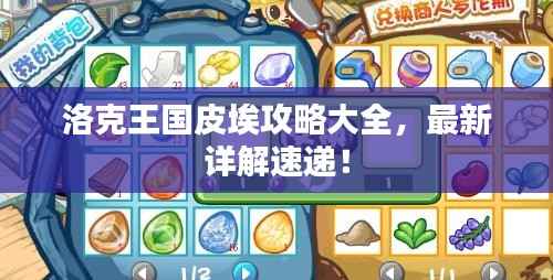 洛克王国皮埃攻略大全,最新详解速递!