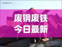 废钢废铁今日最新行情分析,价格走势揭秘