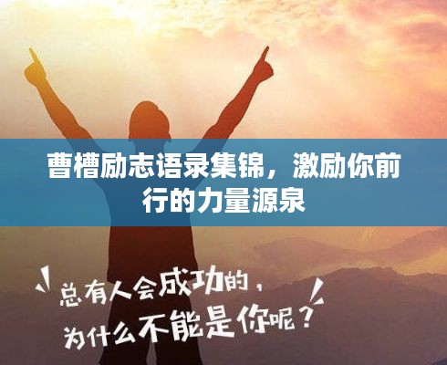 曹槽励志语录集锦,激励你前行的力量源泉